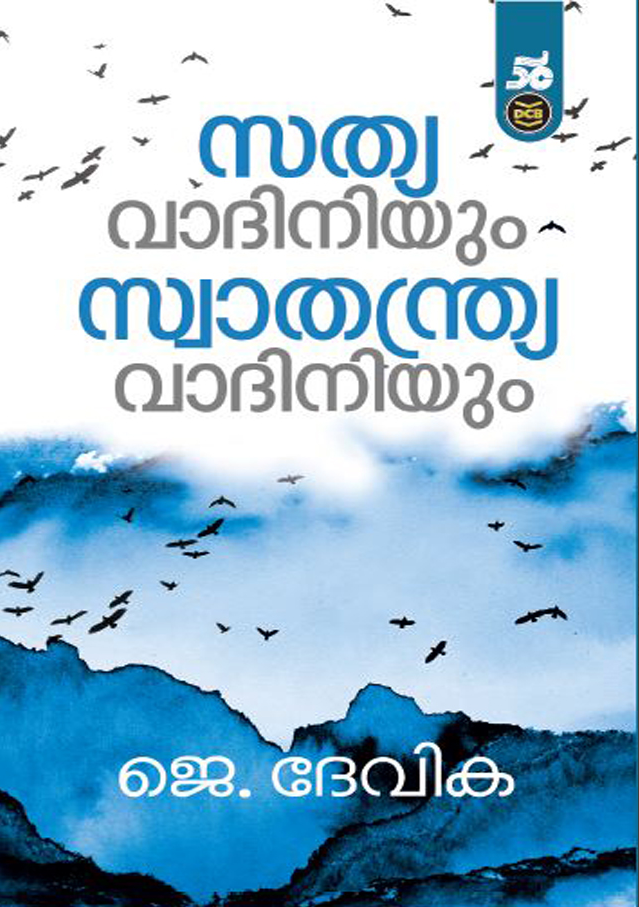 SATHYAVADINIYUM SWATHANTHRYAVADINIYUM